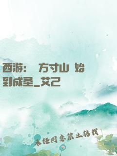 西游：從方寸山開始簽到成圣