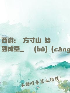 西游：從方寸山開始簽到成圣