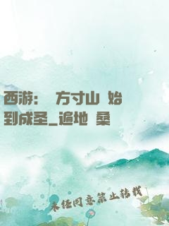 西游：從方寸山開始簽到成圣