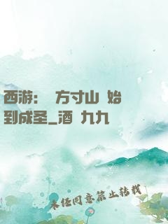 西游：從方寸山開始簽到成圣