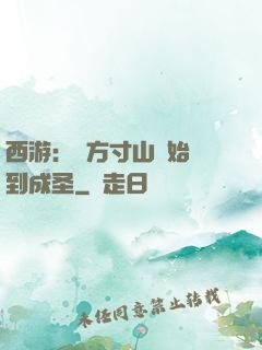 西游：從方寸山開始簽到成圣