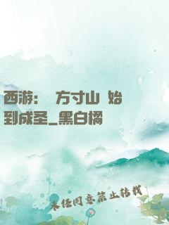 西游：從方寸山開始簽到成圣