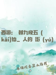 西游：從朝九晚五開(kāi)始