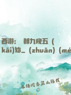 西游：從朝九晚五開(kāi)始