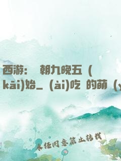 西游：從朝九晚五開(kāi)始