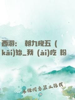 西游：從朝九晚五開(kāi)始
