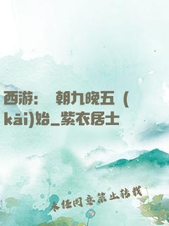 西游：從朝九晚五開(kāi)始