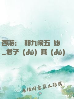 西游：從朝九晚五開始