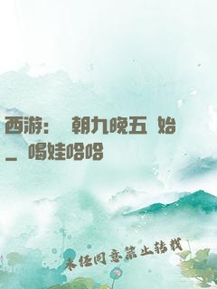 西游：從朝九晚五開始
