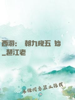 西游：從朝九晚五開始
