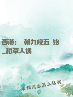 西游：從朝九晚五開始