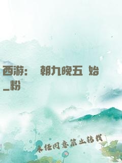 西游：從朝九晚五開始