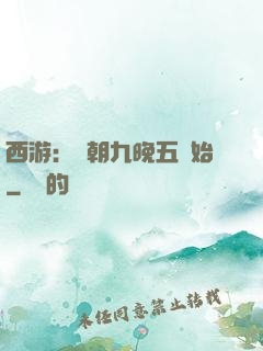西游：從朝九晚五開始