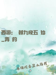 西游：從朝九晚五開始