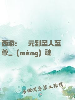 西游：從狀元到圣人至尊