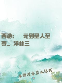 西游：從狀元到圣人至尊