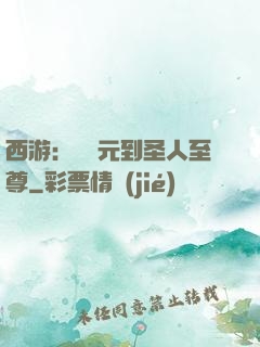 西游：從狀元到圣人至尊