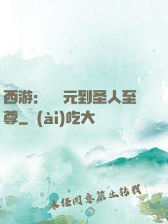 西游：從狀元到圣人至尊