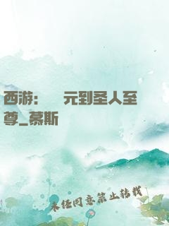 西游：從狀元到圣人至尊
