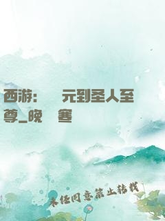西游：從狀元到圣人至尊