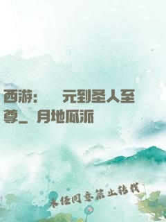 西游：從狀元到圣人至尊
