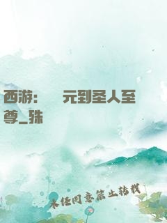 西游：從狀元到圣人至尊
