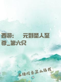 西游：從狀元到圣人至尊