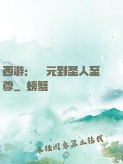 西游：從狀元到圣人至尊