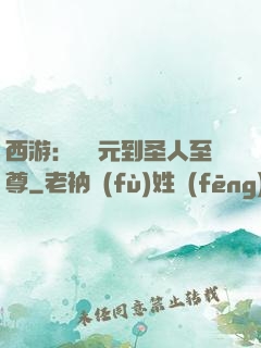 西游：從狀元到圣人至尊