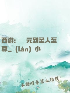 西游：從狀元到圣人至尊