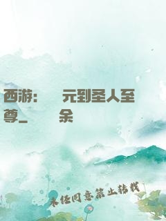 西游：從狀元到圣人至尊