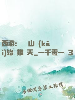 西游：從靈山開(kāi)始橫推諸天