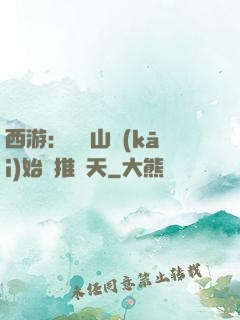 西游：從靈山開(kāi)始橫推諸天