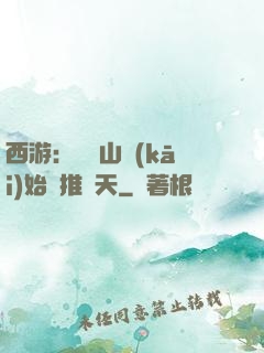 西游：從靈山開(kāi)始橫推諸天