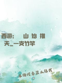 西游：從靈山開始橫推諸天