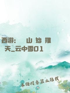西游：從靈山開始橫推諸天