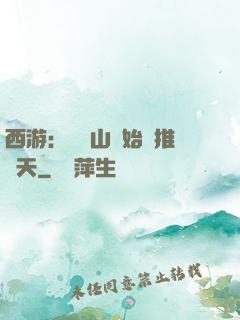 西游：從靈山開始橫推諸天