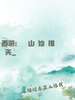 西游：從靈山開始橫推諸天