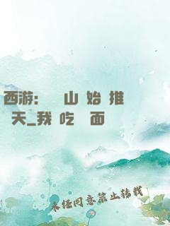 西游：從靈山開始橫推諸天