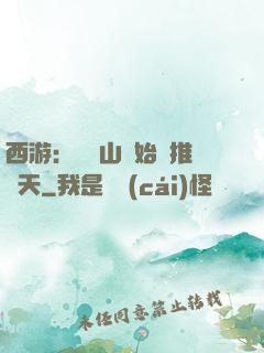 西游：從靈山開始橫推諸天