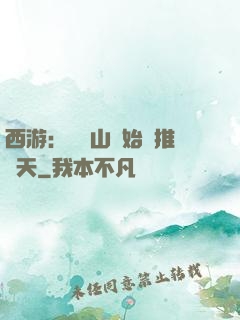 西游：從靈山開始橫推諸天