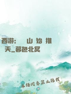 西游：從靈山開始橫推諸天