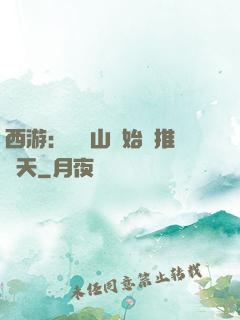 西游：從靈山開始橫推諸天