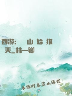 西游：從靈山開始橫推諸天