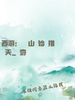 西游：從靈山開始橫推諸天