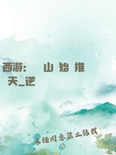 西游：從靈山開始橫推諸天