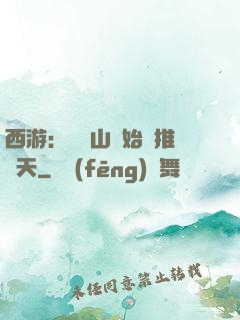 西游：從靈山開始橫推諸天