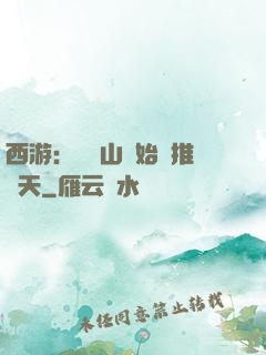 西游：從靈山開始橫推諸天