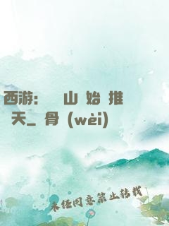 西游：從靈山開始橫推諸天