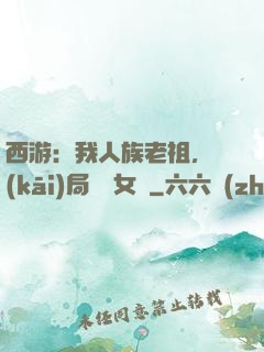 西游：我人族老祖，開(kāi)局劍斬女媧